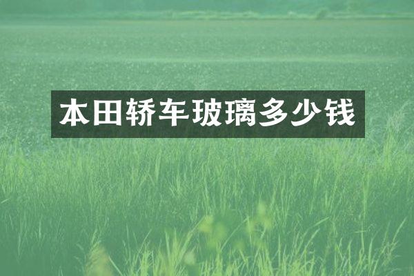 本田轿车玻璃多少钱