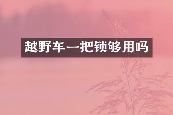 越野车一把锁够用吗