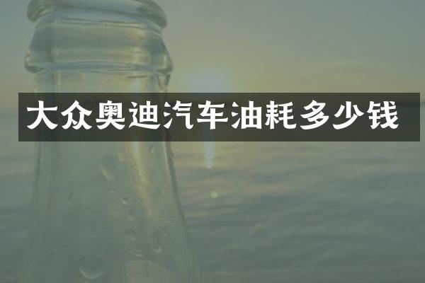 大众奥迪汽车油耗多少钱