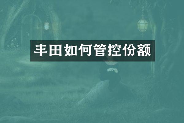 丰田如何管控份额
