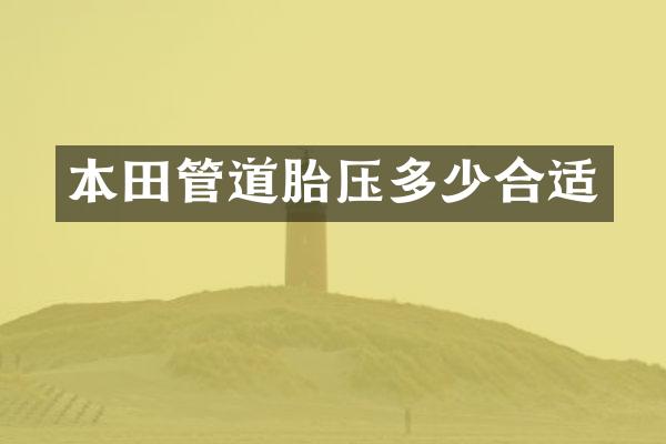本田管道胎压多少合适