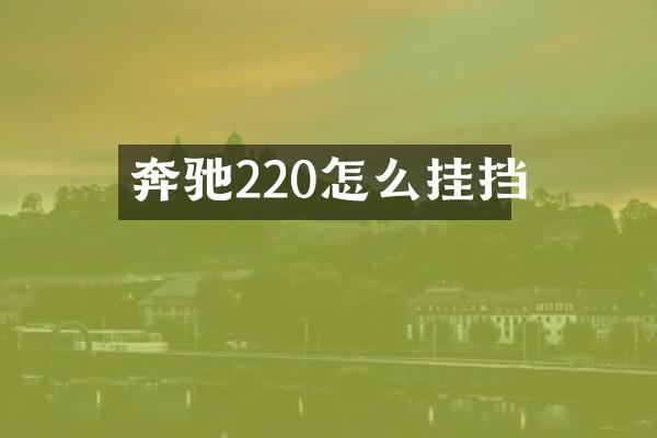 奔驰220怎么挂挡