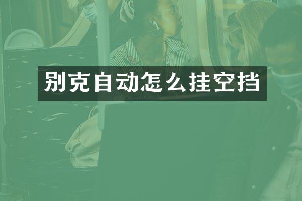 别克自动怎么挂空挡