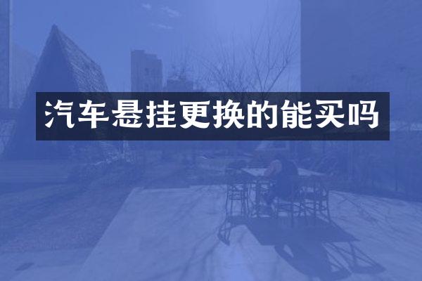 汽车悬挂更换的能买吗
