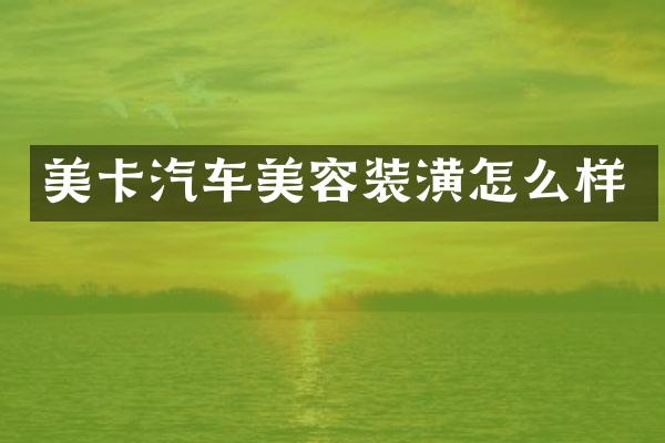 美卡汽车美容装潢怎么样