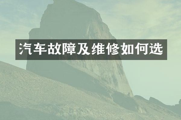汽车故障及维修如何选