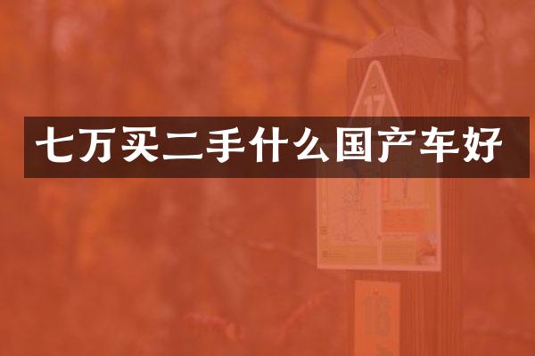 七万买二手什么国产车好