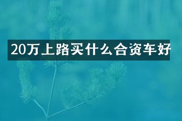 20万上路合资车好