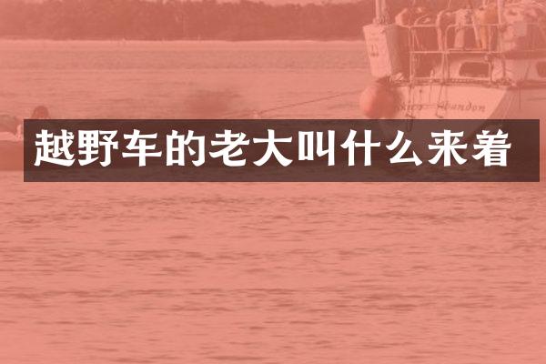 越野车的老大叫什么来着