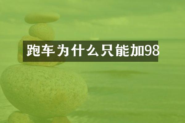 跑车为什么只能加98