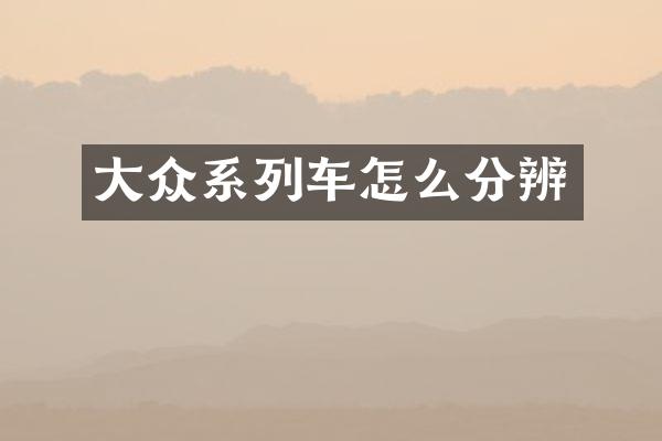 大众系列车怎么分辨