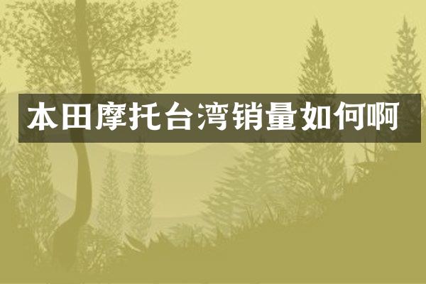 本田摩托台湾销量如何啊