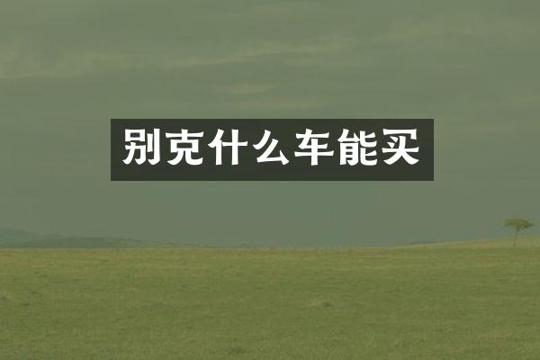 别克什么车能买