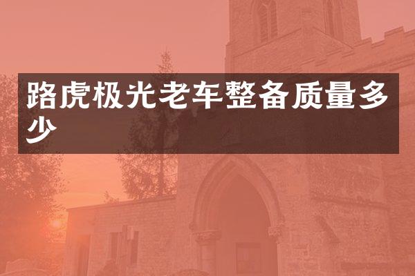 路虎极光老车整备质量多少