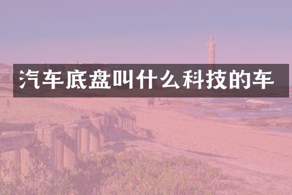 汽车底盘叫什么科技的车