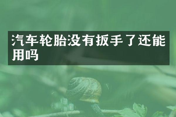 汽车轮胎没有扳手了还能用吗
