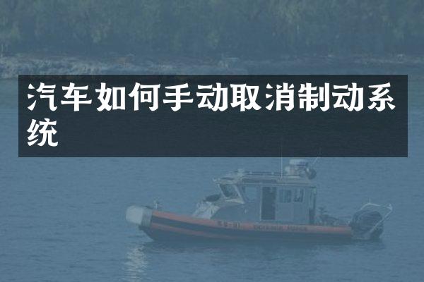 汽车如何手动取消制动系统
