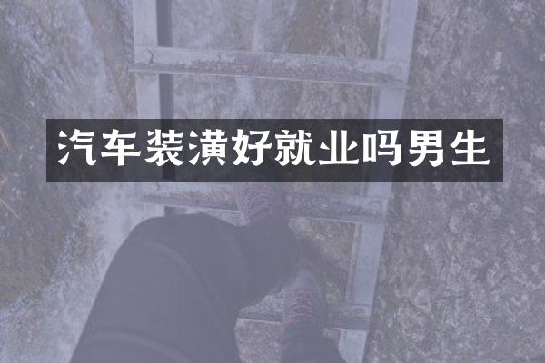 汽车装潢好就业吗男生