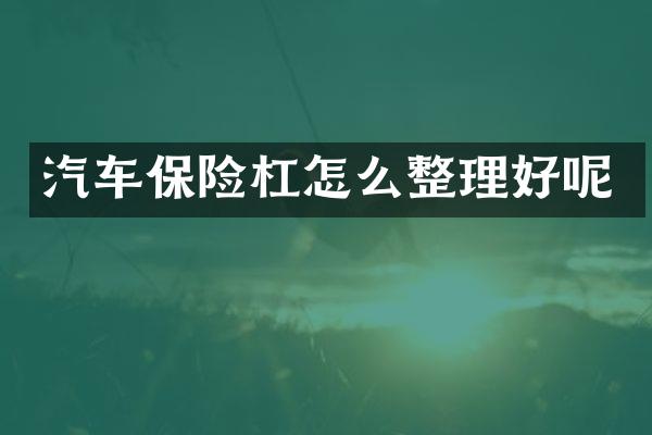 汽车保险杠怎么整理好呢