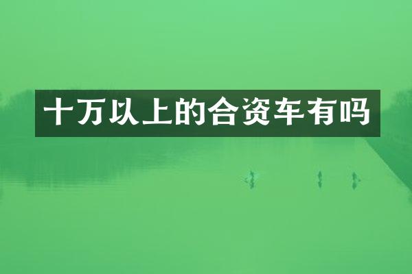 十万以上的合资车有吗
