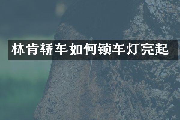 林肯轿车如何锁车灯亮起