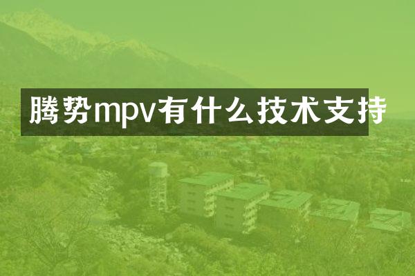 腾势mpv有什么技术支持