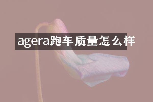 agera跑车质量怎么样