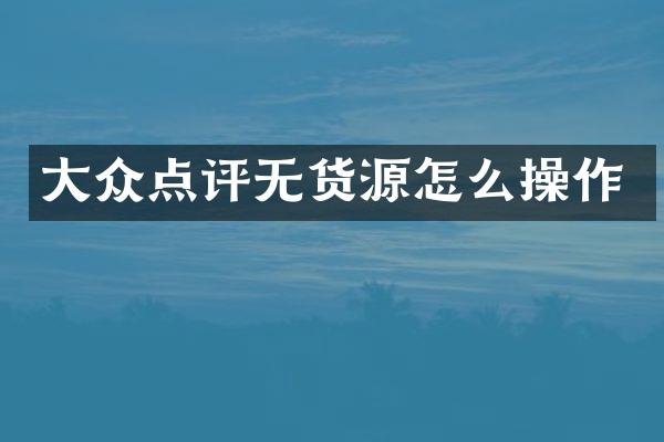 大众点评无货源怎么操作