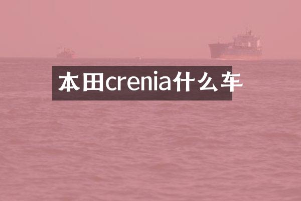 本田crenia什么车