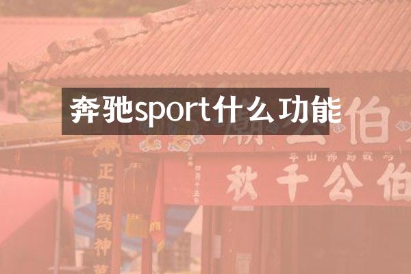 奔驰sport什么功能