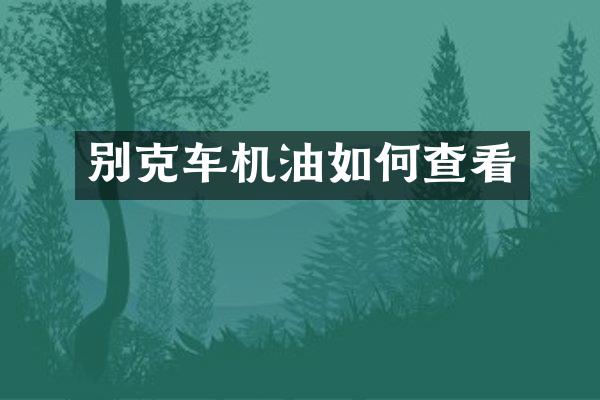别克车机油如何查看