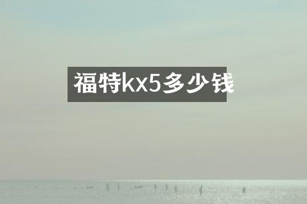 福特kx5多少钱