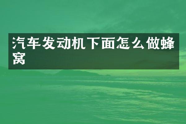 汽车发动机下面怎么做蜂窝