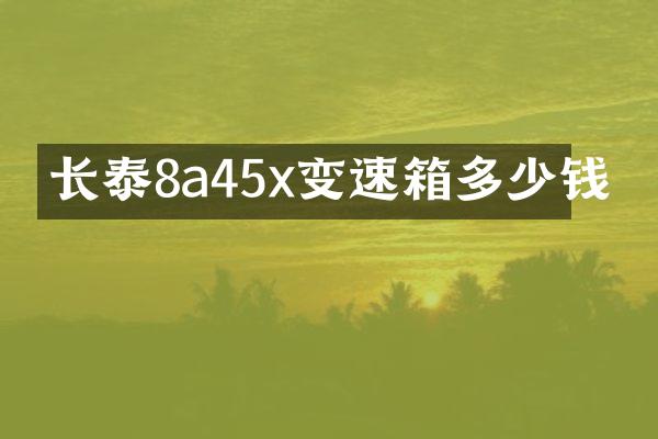 长泰8a45x变速箱多少钱
