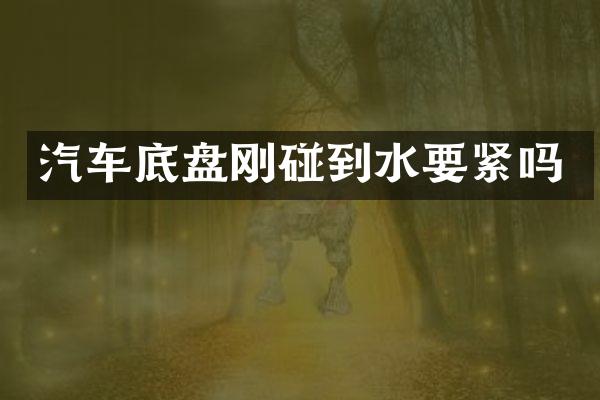 汽车底盘刚碰到水要紧吗