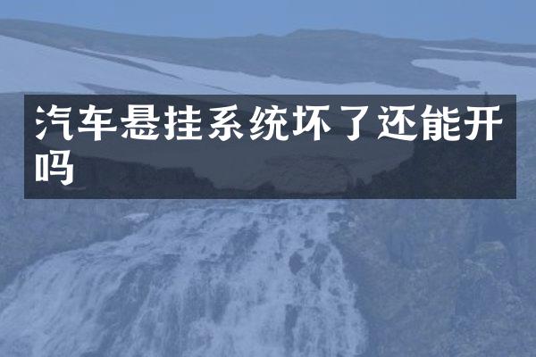 汽车悬挂系统坏了还能开吗