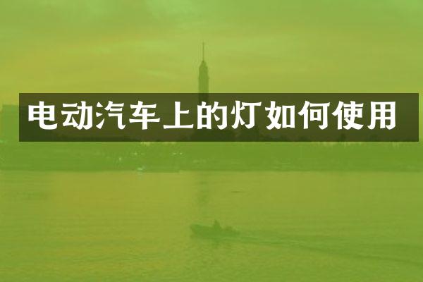 电动汽车上的灯如何使用