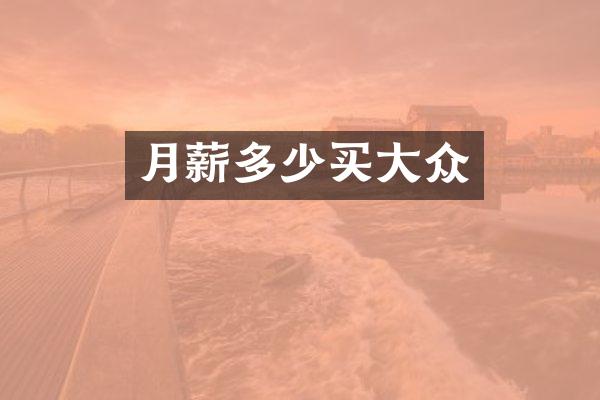 月薪多少买大众