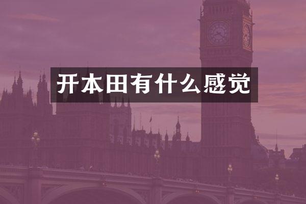 开本田有什么感觉