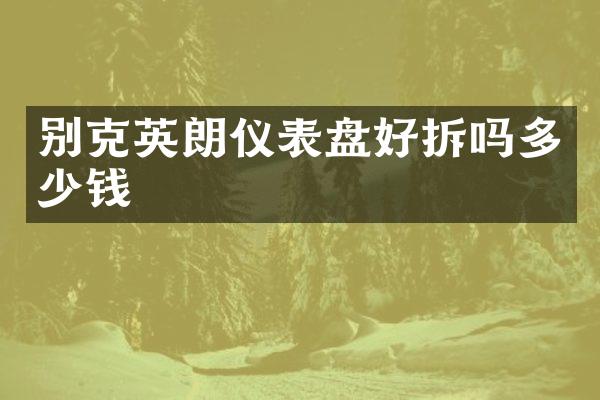 别克英朗仪表盘好拆吗多少钱