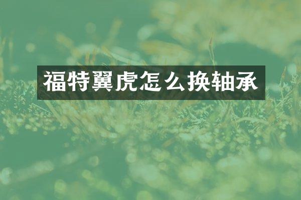 福特翼虎怎么换轴承