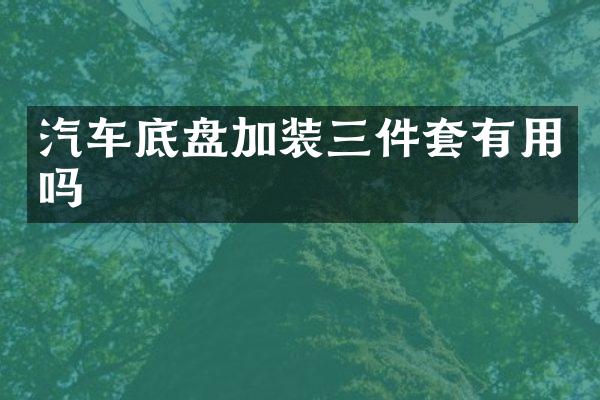 汽车底盘加装三件套有用吗