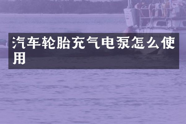 汽车轮胎充气电泵怎么使用
