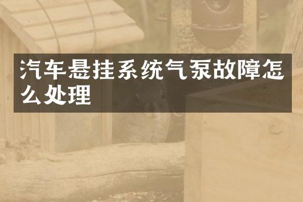 汽车悬挂系统气泵故障怎么处理
