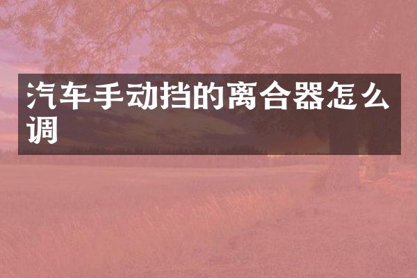 汽车手动挡的离合器怎么调