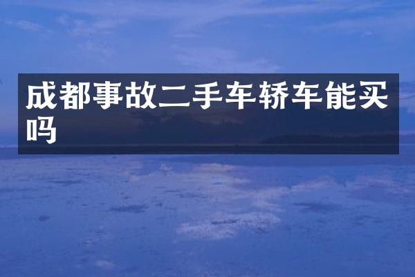 成都事故二手车轿车能买吗