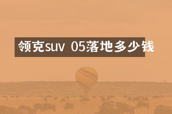 领克suv 05落地多少钱