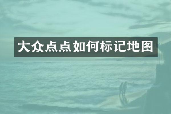 大众点点如何标记地图