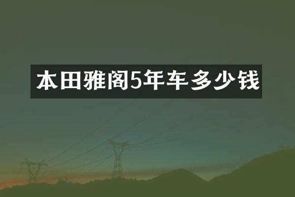本田雅阁5年车多少钱