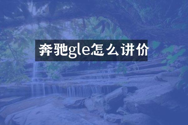 奔驰gle怎么讲价